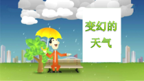 【大象版】二年级上册科学 《变幻的天气》PPT课件+素材