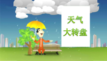 【大象版】二年级上册科学 《天气大转盘》教学课件