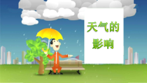 【大象版】二年级上册科学 2《天气的影响》课件（PPT23页)+教案