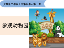 【大象版】二年级上册科学 4.1《参观动物园》课件（PPT13页)+教案