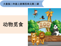 【大象版】二年级上册科学 4.2《动物觅食》课件（PPT18页)+教案