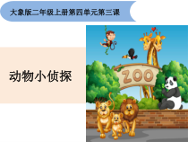 【大象版】二年级上册科学 4.3《动物小侦探》课件（PPTppt13页)+教案