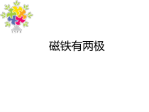 【大象版】二年级上册科学-3.1《磁铁有两极》PPT课件（共12页）