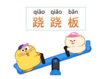 【大象版】二年级上册科学-2.2《跷跷板》PPT课件（共6页）