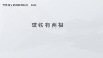 【大象版】二年级上册科学-3.1《磁铁有两极》PPT课件（共17页）