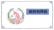 【大象版】二年级上册科学-3.1《磁铁有两极》PPT课件（共9页）
