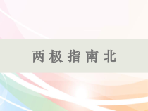 【大象版】二年级上册科学-3.2《两极指南北》PPT课件（共11页）