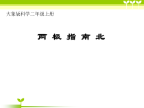 【大象版】二年级上册科学-3.2《两极指南北》PPT课件（共28页）