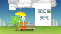 【大象版】二年级上册科学-1.1《变幻的天气》PPT课件（共17页）
