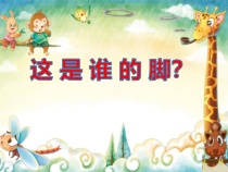 【大象版】二年级上册科学-准备单元《这是谁的脚》PPT课件（共8页）