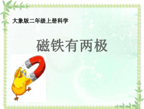 【大象版】二年级上册科学-3.1《磁铁有两极》PPT课件（共20页）