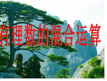 1.5.1《有理数的混合运算（3）》PPT课件2-七年级上册数学人教版