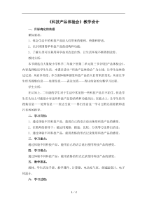 【大象版】二年级下册科学-《科技产品体验会》教学设计
