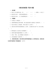 【大象版】二年级下册科学-《我们的家园》同步习题