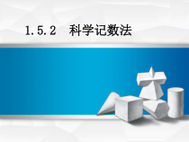 1.5.2《科学记数法》PPT课件2-七年级上册数学人教版
