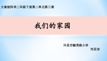 【大象版】二年级下册科学-1.3《我们的家园》PPT课件（共14页）