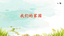 【大象版】二年级下册科学-1.3《我们的家园》PPT课件