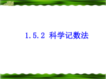1.5.2《科学记数法》PPT课件1-七年级上册数学人教版