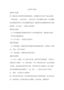 【大象版】二年级下册科学-3.2《四季与动物》教学设计
