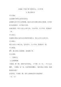 【大象版】二年级下册科学-4.1《推力和拉力》教案3