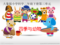【大象版】二年级下册科学-3.2《四季与动物》PPT课件2