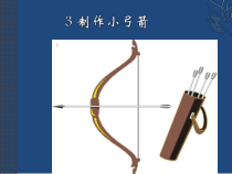【大象版】二年级下册科学-4.3《制作小弓箭》PPT课件