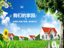 【大象版】二年级下册科学-第一单元《我们的家园》教案+课件+素材（6份打包）