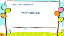 【大象版】二年级下册科学-准备单元《我的气垫船模型》PPT课件（共16页）