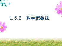 1.5.2《科学记数法》PPT课件5-七年级上册数学人教版
