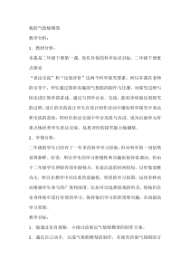 【大象版】二年级下册科学-准备单元《我的气垫船模型》教学设计