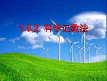 1.5.2《科学记数法》PPT课件4-七年级上册数学人教版