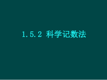 1.5.2《科学记数法》PPT课件6-七年级上册数学人教版