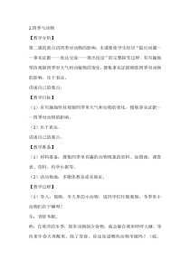 【大象版】二年级下册科学-3.2《四季与动物》教学设计1