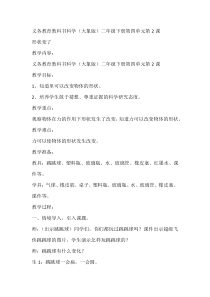 【大象版】二年级下册科学-4.2《形状变了》教学设计2