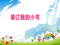 【大象版】二年级下册科学-2.2《装订我的小书》PPT课件（共7页）