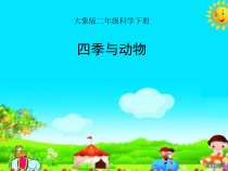 【大象版】二年级下册科学-3.2《四季与动物》PPT课件（共10页）