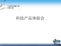 【大象版】二年级下册科学-2.3《科技产品体验会》PPT课件（共9页）