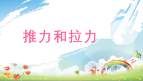 【大象版】二年级下册科学-4.1《推力和拉力》PPT课件（共12页）