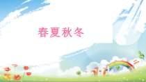 【大象版】二年级下册科学-3.2《四季与动物》PPT课件（共19页）