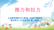 【大象版】二年级下册科学-4.1《推力和拉力》PPT课件（共13页）