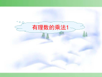 1.4.1《有理数的乘法（1）》PPT课件3-七年级上册数学人教版