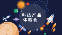 【大象版】二年级下册科学-2.3《科技产品体验会》PPT课件（共21页）
