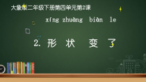 【大象版】二年级下册科学-4.2《形状变了》PPT课件（共18页）