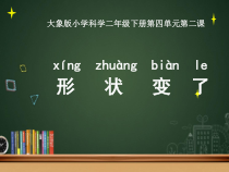【大象版】二年级下册科学-4.2《形状变了》PPT课件1（共15页）