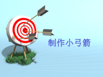 【大象版】二年级下册科学-4.3《制作小弓箭》PPT课件（共10页）