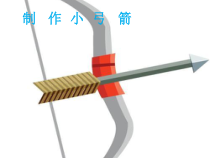 【大象版】二年级下册科学-4.3《制作小弓箭》PPT课件1（共15页）