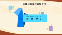 【大象版】二年级下册科学-4.2《形状变了》PPT课件2（共15页）
