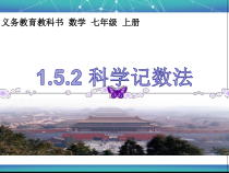 1.5.2《科学记数法》PPT课件7-七年级上册数学人教版