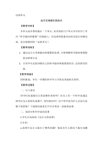 【新大象版】三年级上册科学-《反思单元 达尔文给我们的启示》教案