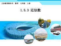 1.5.3《近似数》PPT课件4-七年级上册数学人教版